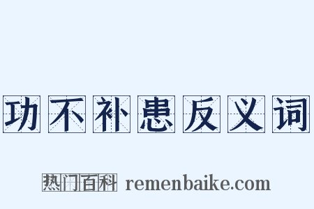 功不补患反义词是什么意思的图片